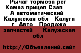 Рычаг тормоза рег. Камаз прицеп Сзап-93271А автоматический - Калужская обл., Калуга г. Авто » Продажа запчастей   . Калужская обл.
